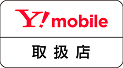 Y!mobile取扱店