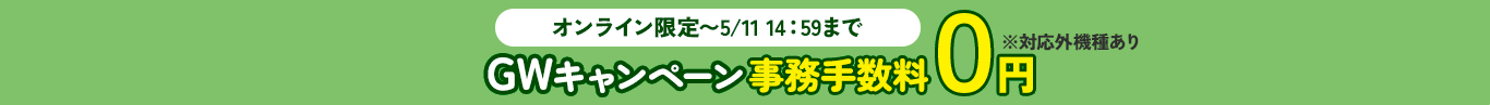 GWキャンペーン事務手数料0円