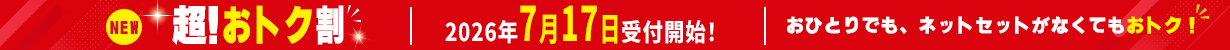 超!おトク割